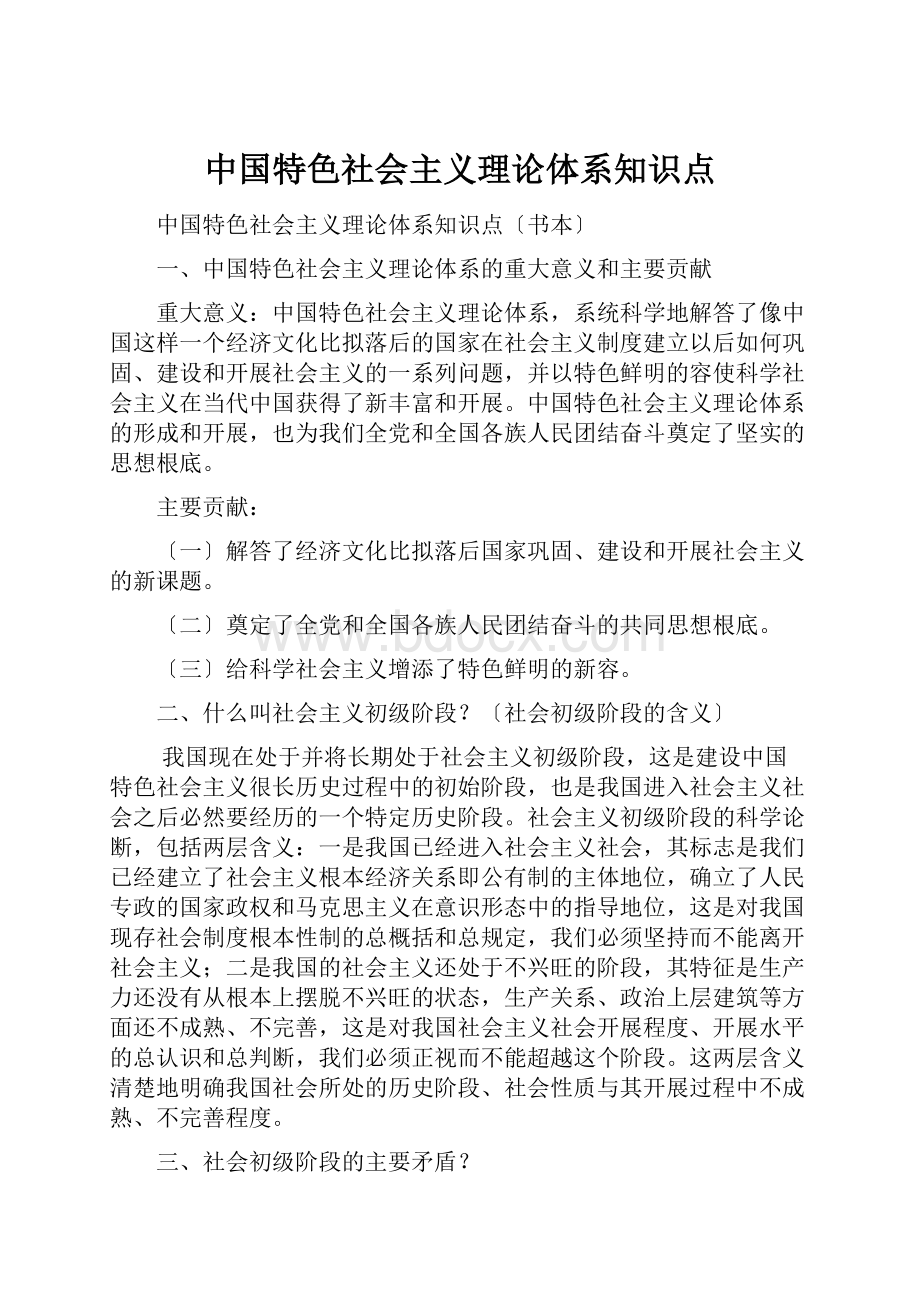 中国特色社会主义理论体系知识点.docx