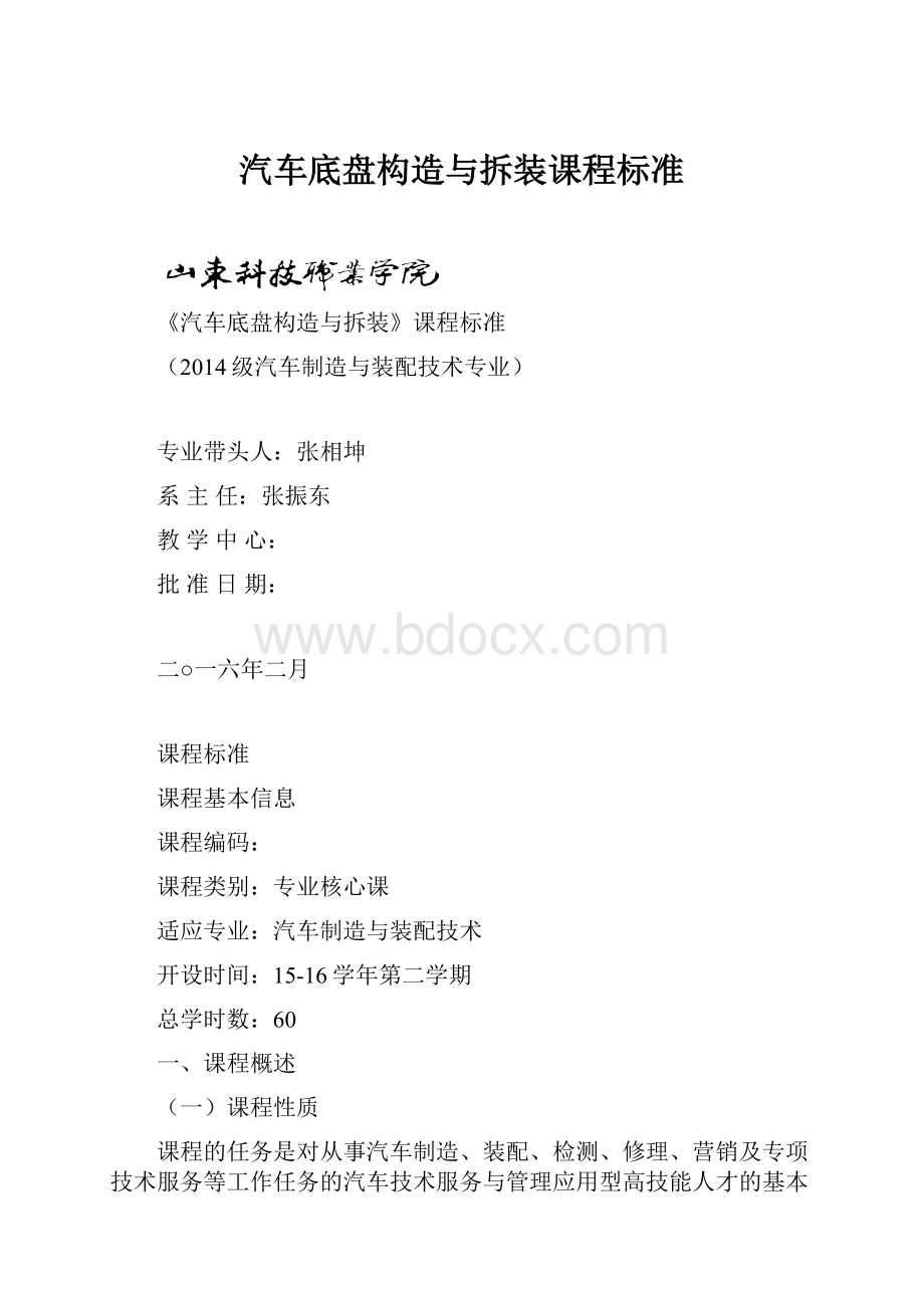 汽车底盘构造与拆装课程标准.docx