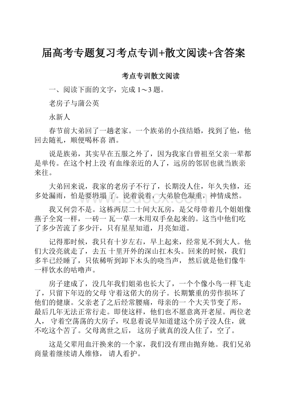 届高考专题复习考点专训+散文阅读+含答案.docx_第1页