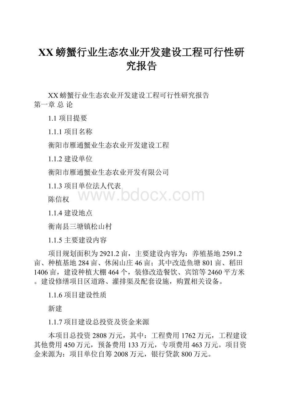 XX螃蟹行业生态农业开发建设工程可行性研究报告.docx