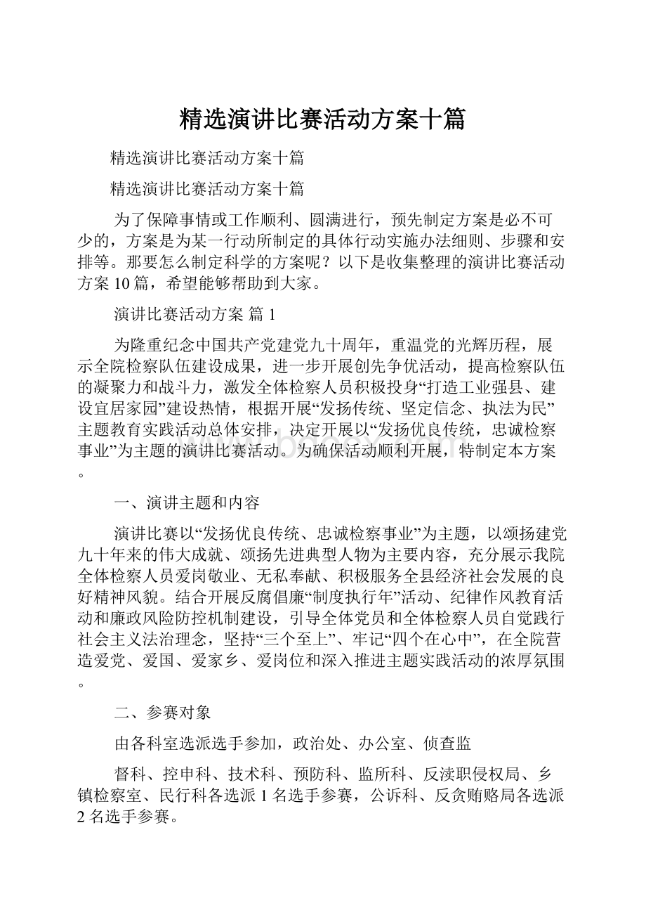 精选演讲比赛活动方案十篇.docx_第1页