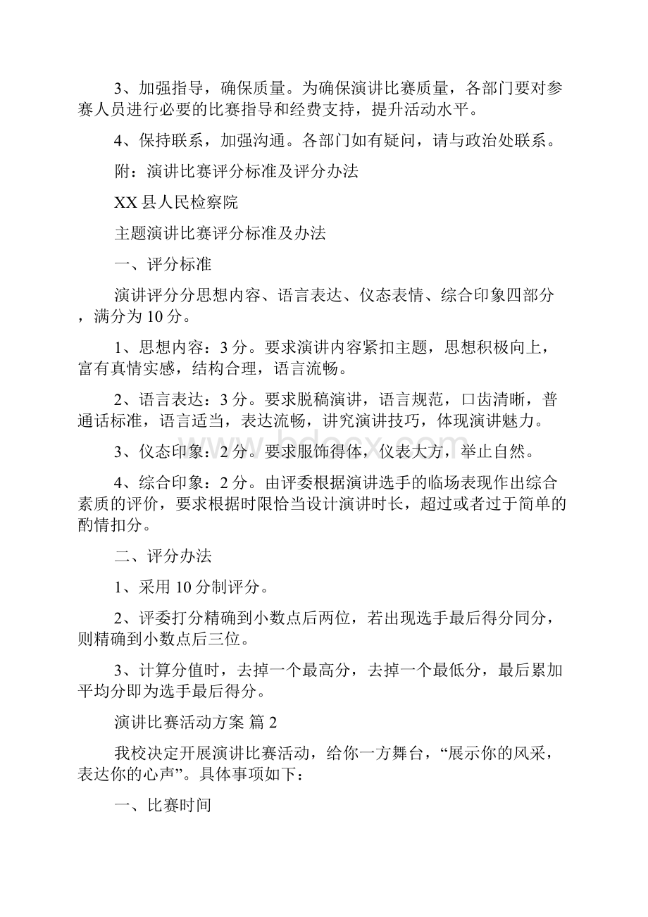 精选演讲比赛活动方案十篇.docx_第3页