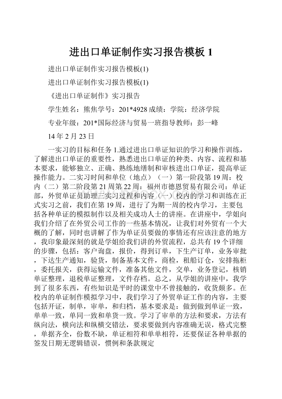 进出口单证制作实习报告模板1.docx