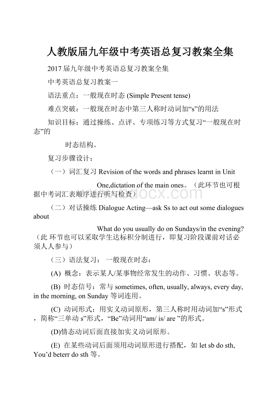 人教版届九年级中考英语总复习教案全集.docx