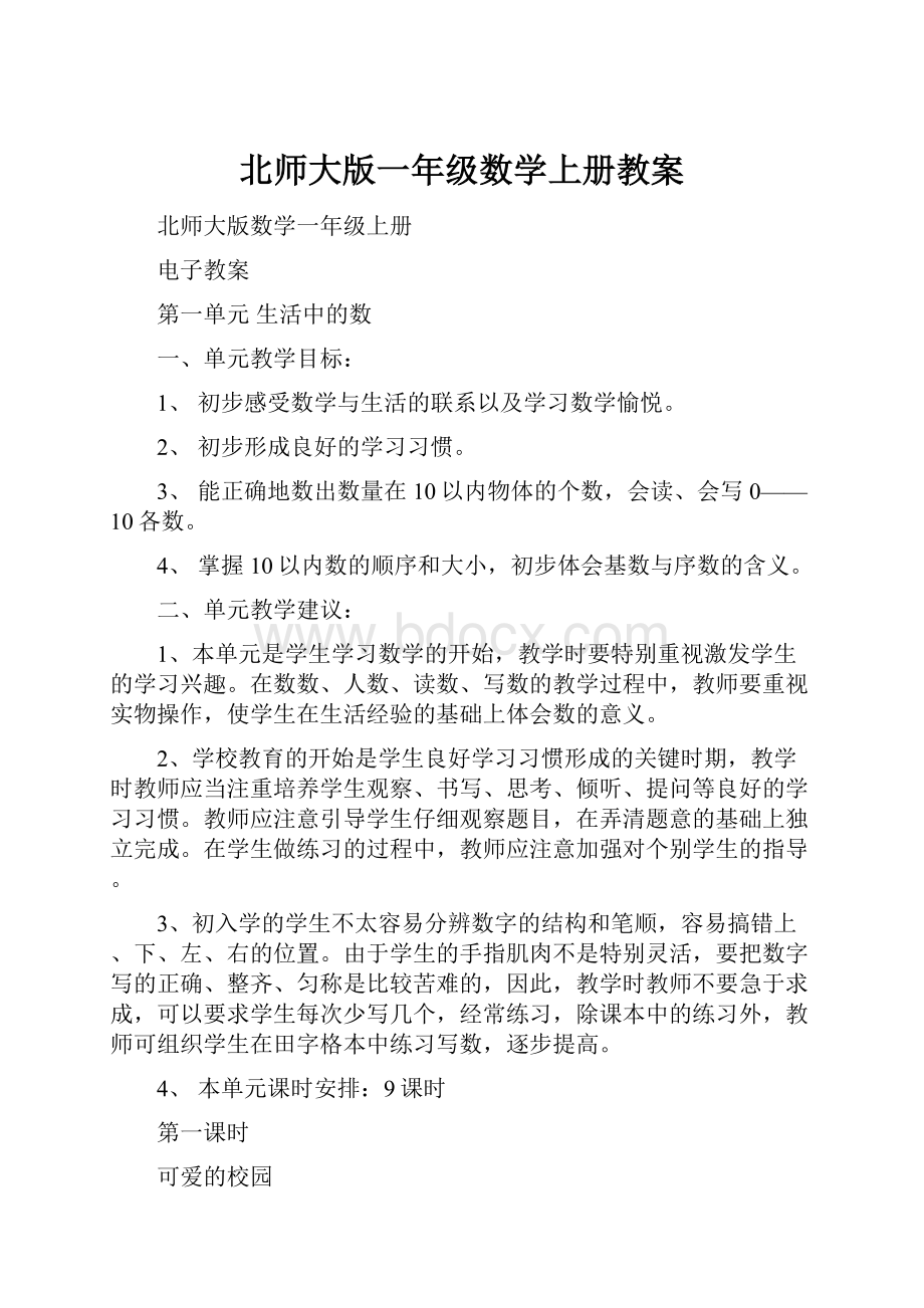 北师大版一年级数学上册教案.docx_第1页