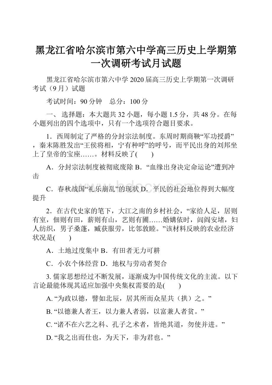 黑龙江省哈尔滨市第六中学高三历史上学期第一次调研考试月试题.docx_第1页