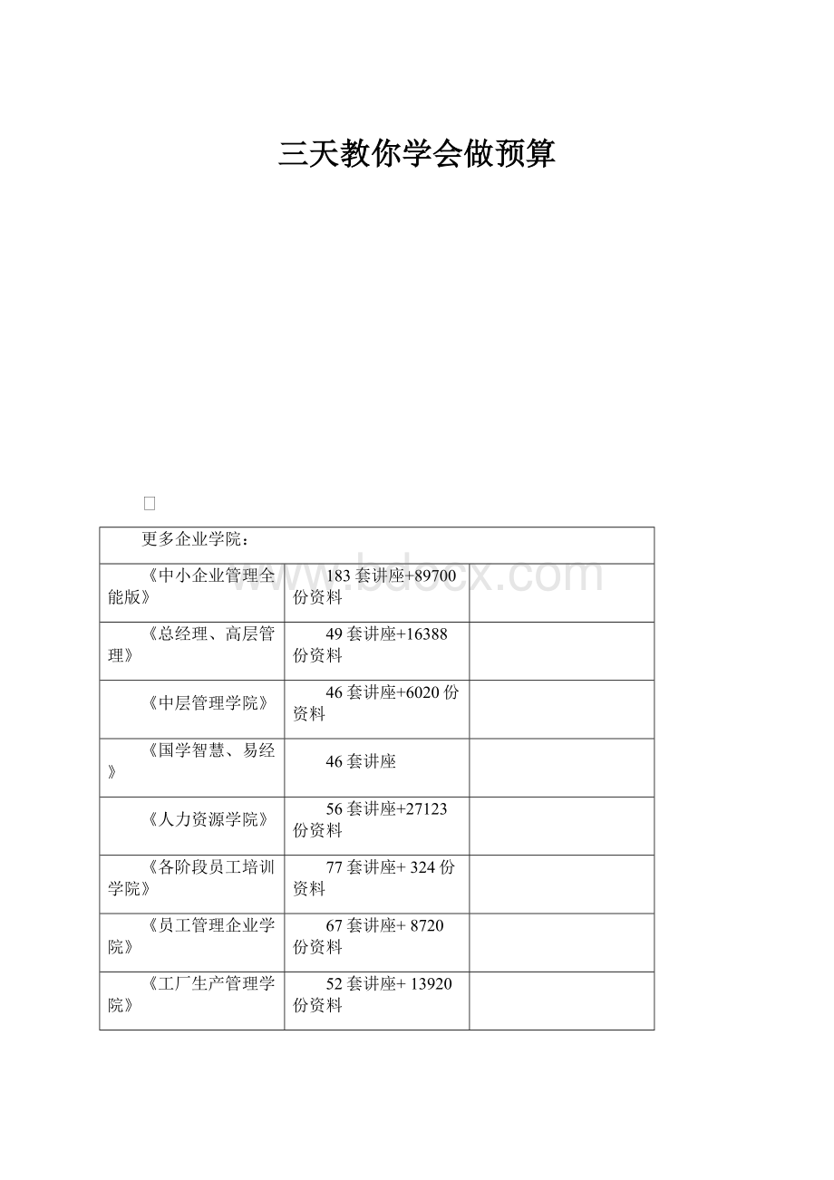 三天教你学会做预算.docx