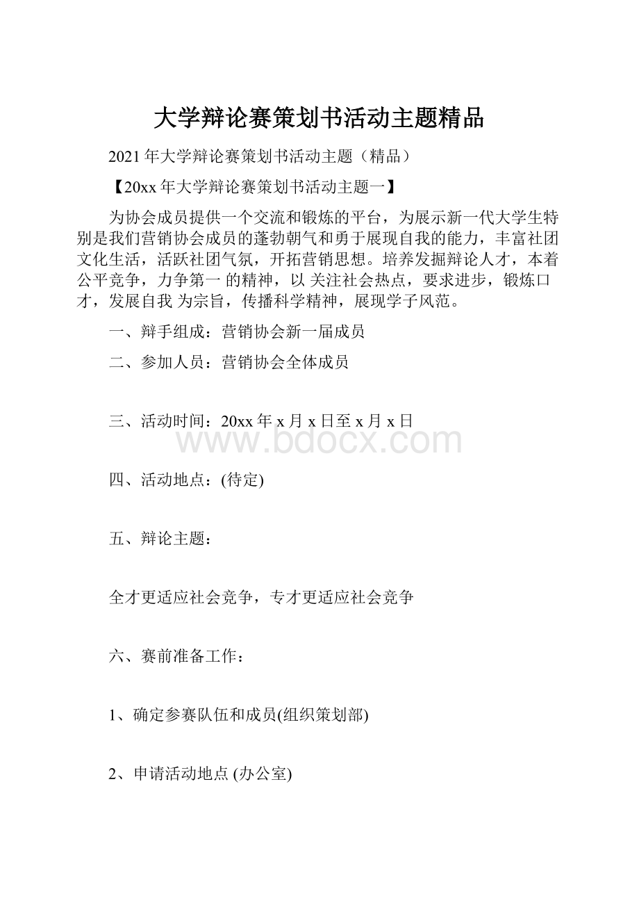 大学辩论赛策划书活动主题精品.docx