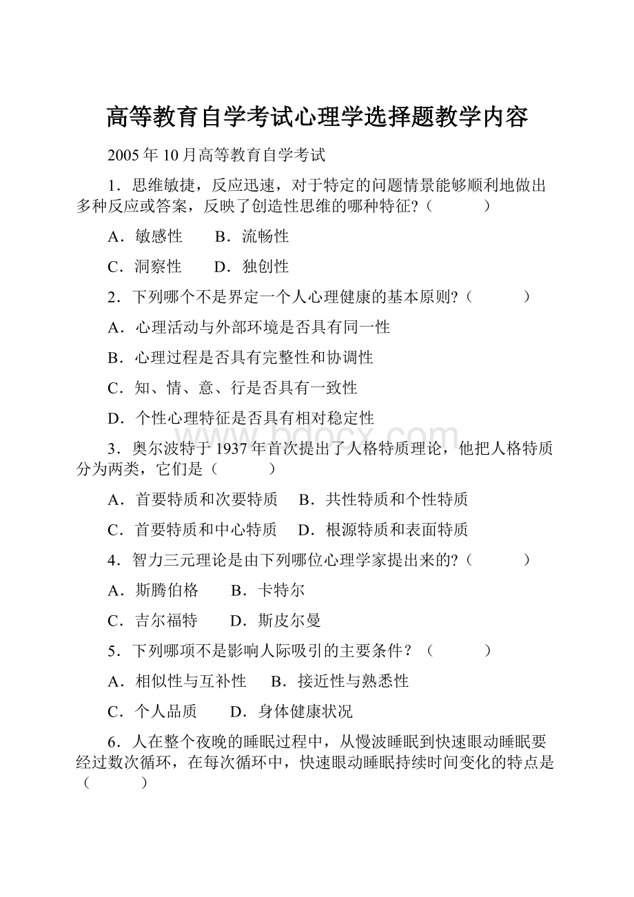 高等教育自学考试心理学选择题教学内容.docx