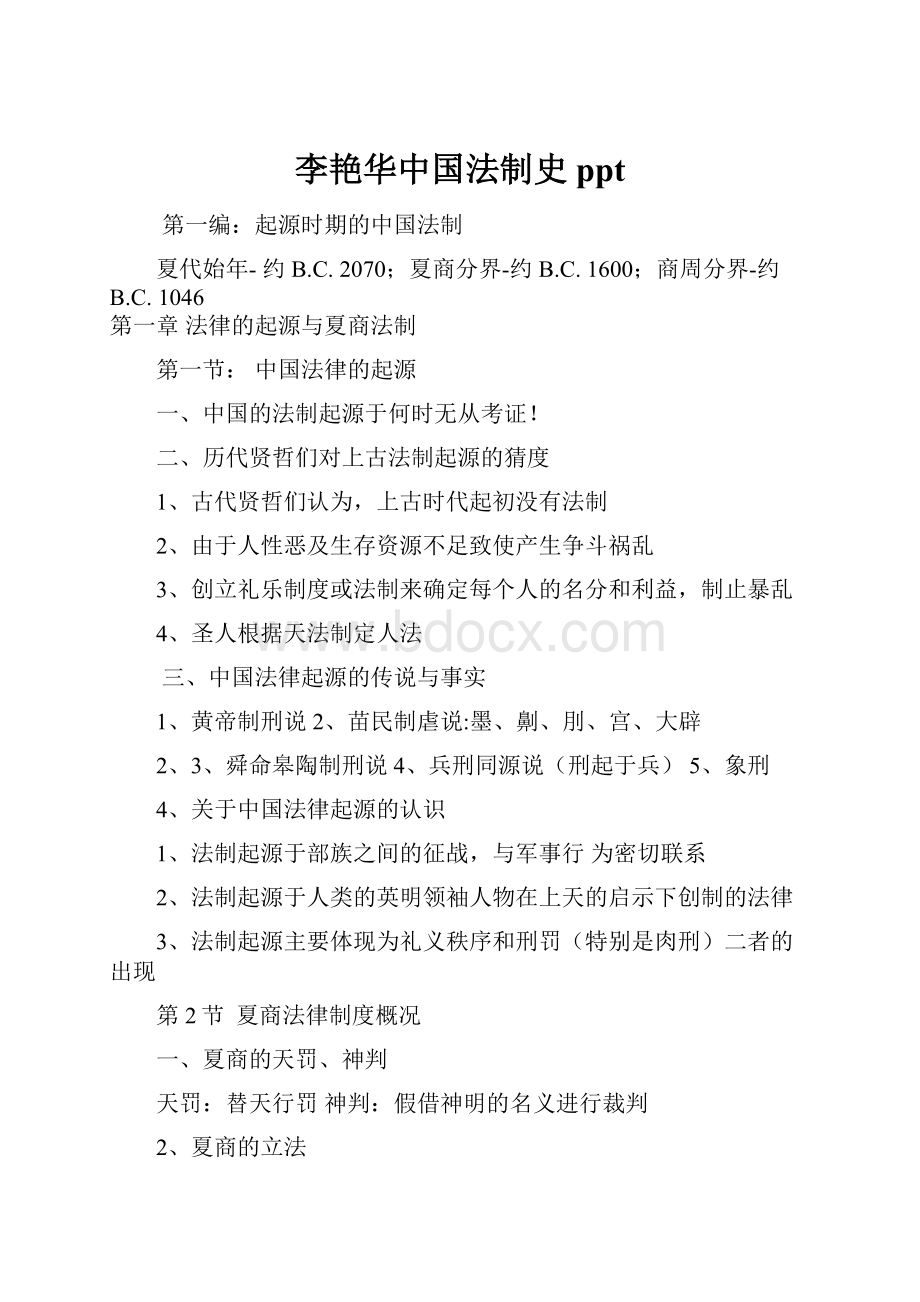 李艳华中国法制史ppt.docx_第1页