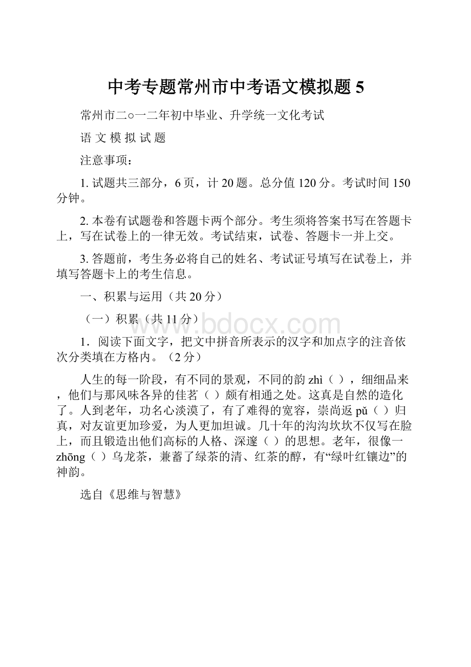 中考专题常州市中考语文模拟题5.docx_第1页