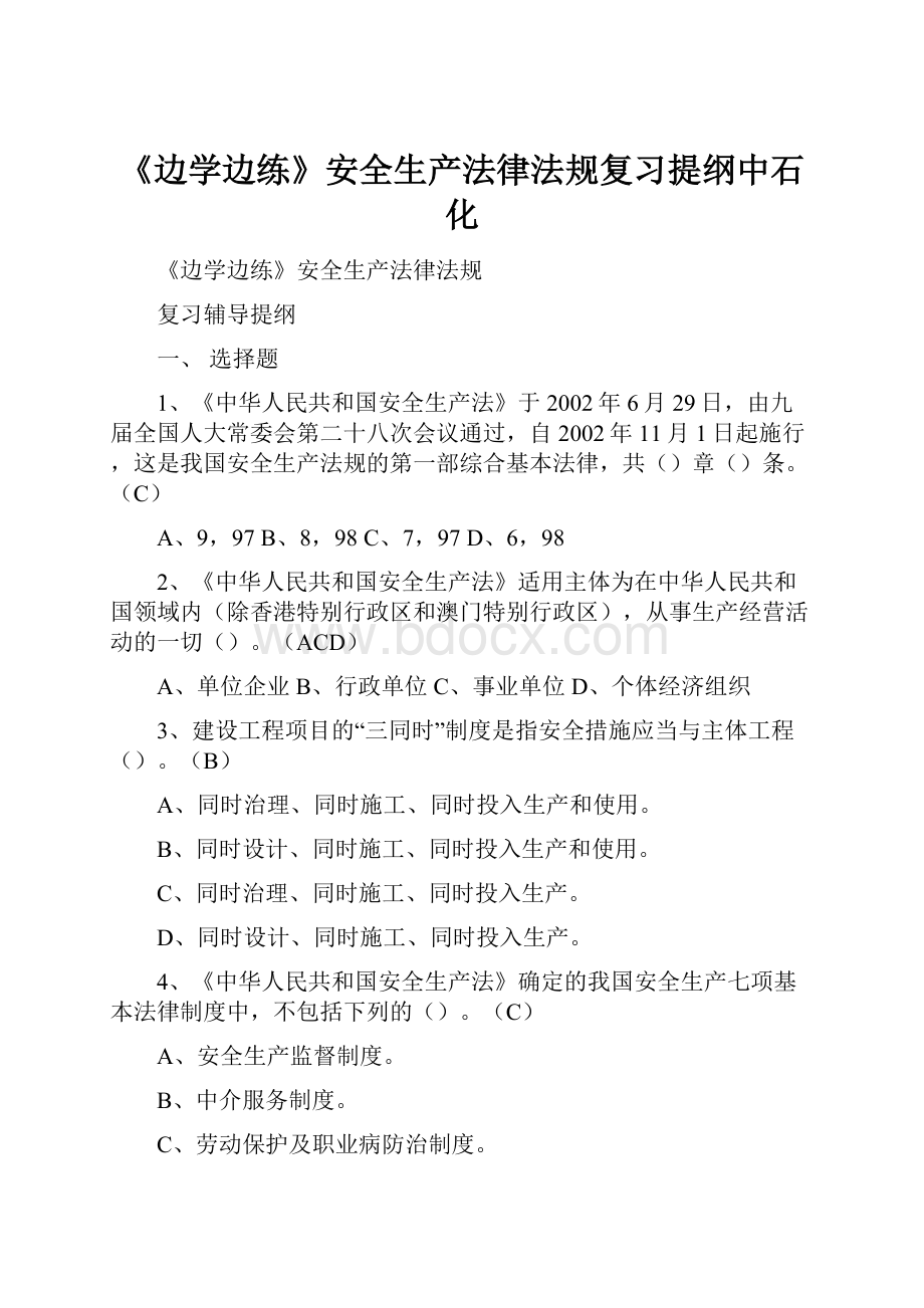 《边学边练》安全生产法律法规复习提纲中石化.docx