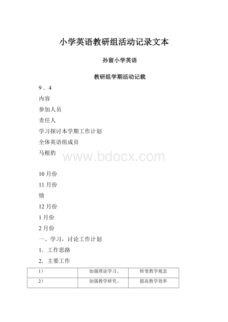 小学英语教研组活动记录文本.docx_第1页