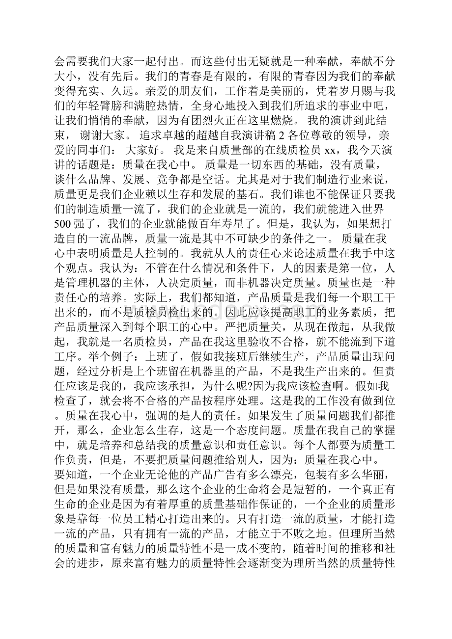 超越自我追求卓越演讲主题 追求卓越的超越自我演讲稿.docx_第3页