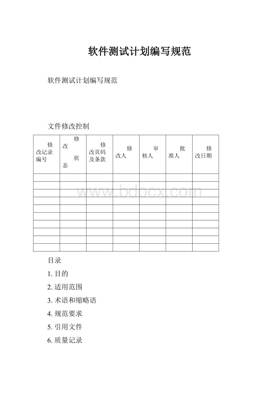 软件测试计划编写规范.docx_第1页