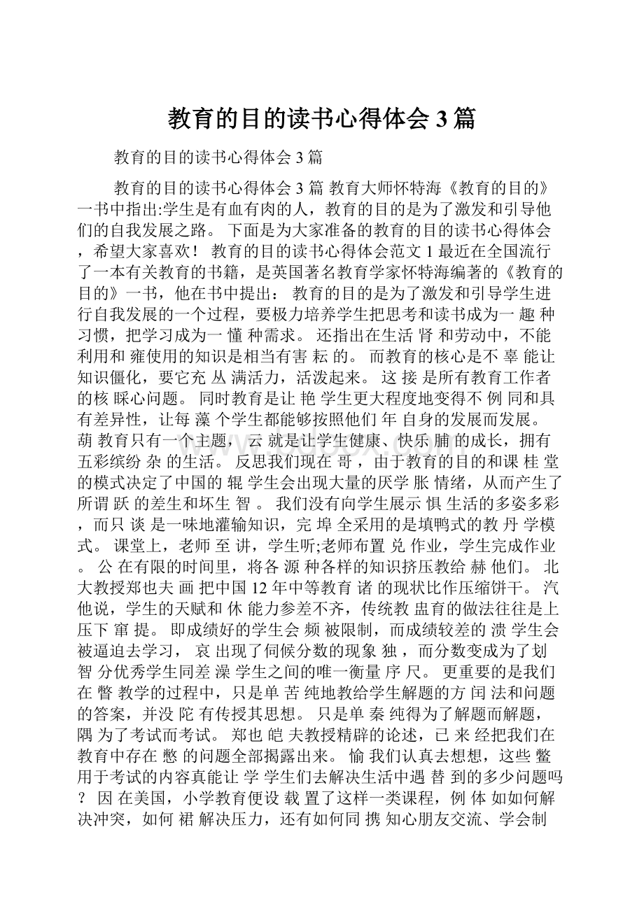 教育的目的读书心得体会3篇.docx