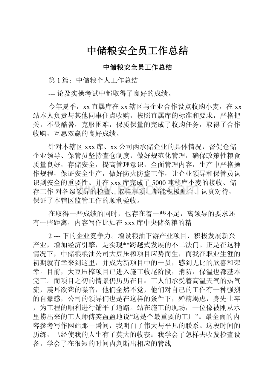 中储粮安全员工作总结.docx_第1页