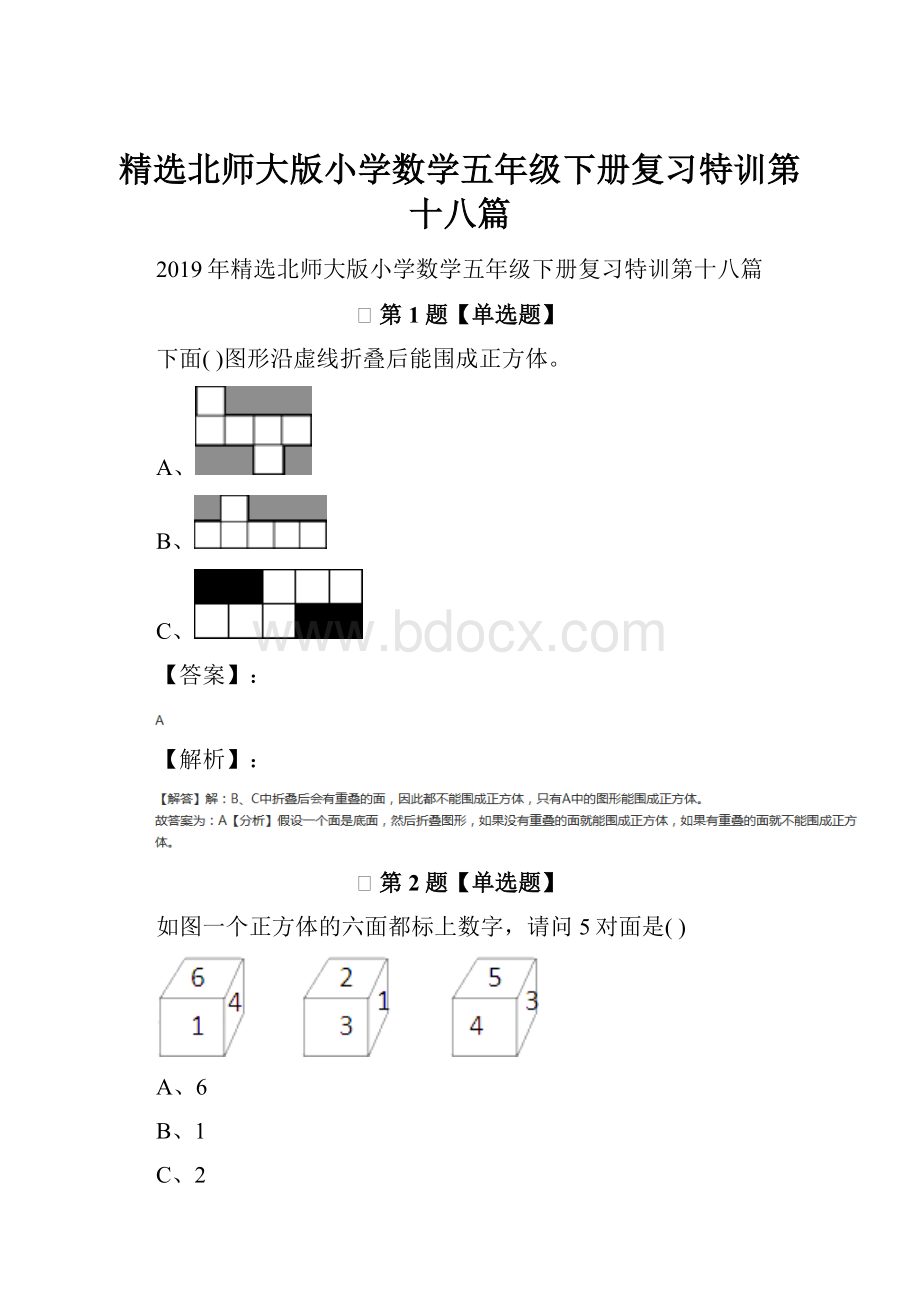 精选北师大版小学数学五年级下册复习特训第十八篇.docx