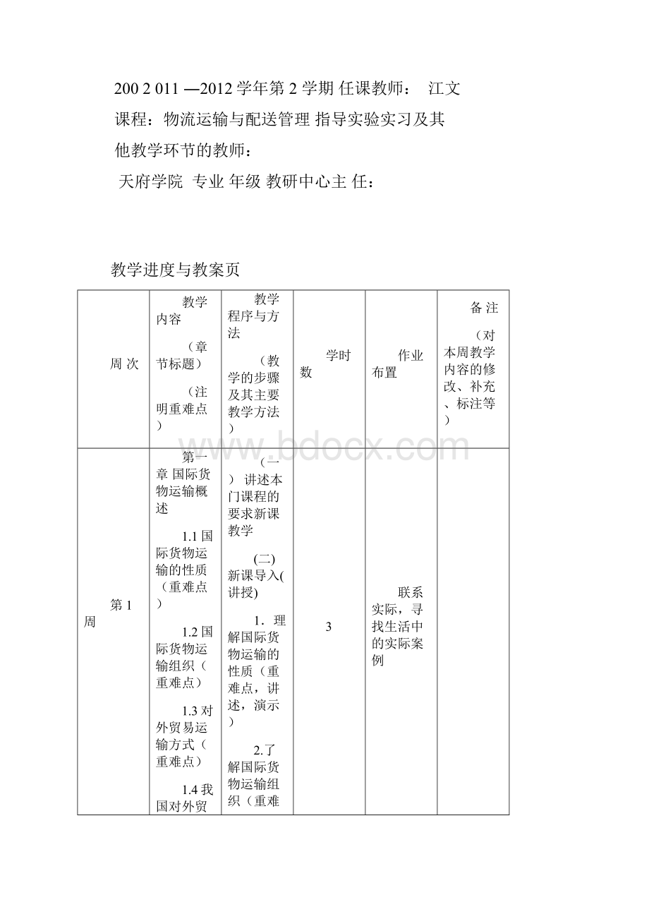 国际货物运输与保险课程教学进度计.docx_第2页