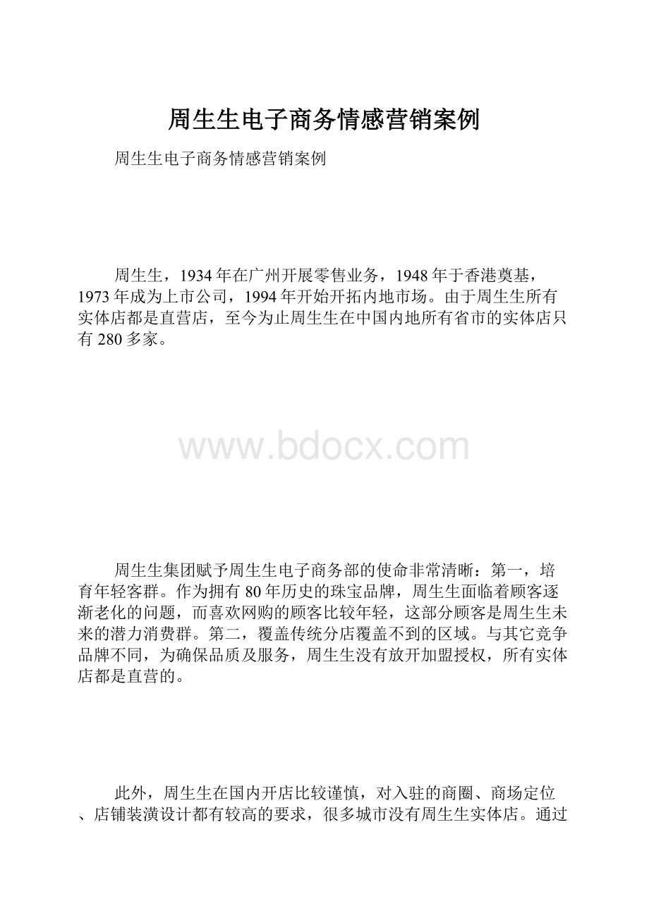 周生生电子商务情感营销案例.docx