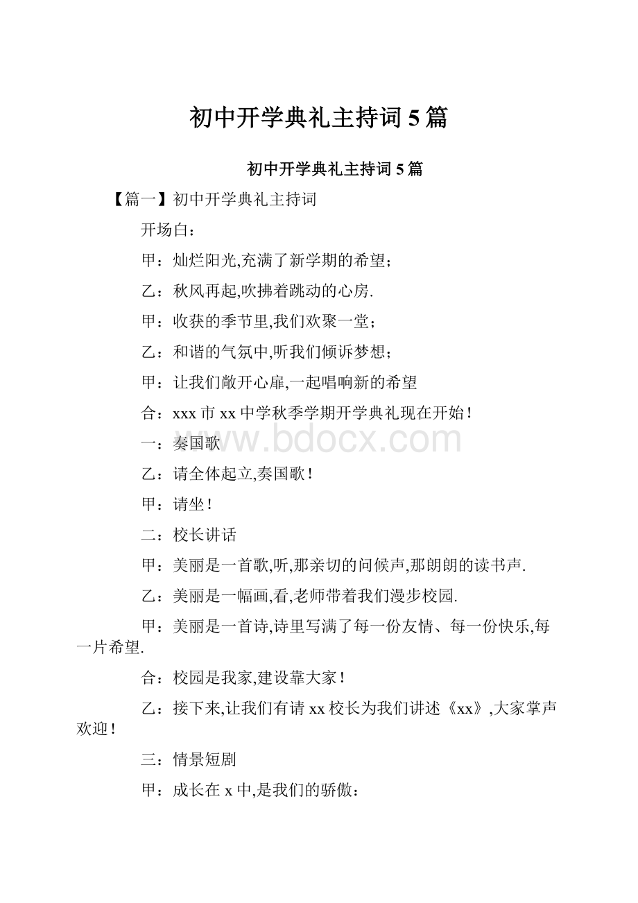 初中开学典礼主持词5篇.docx_第1页