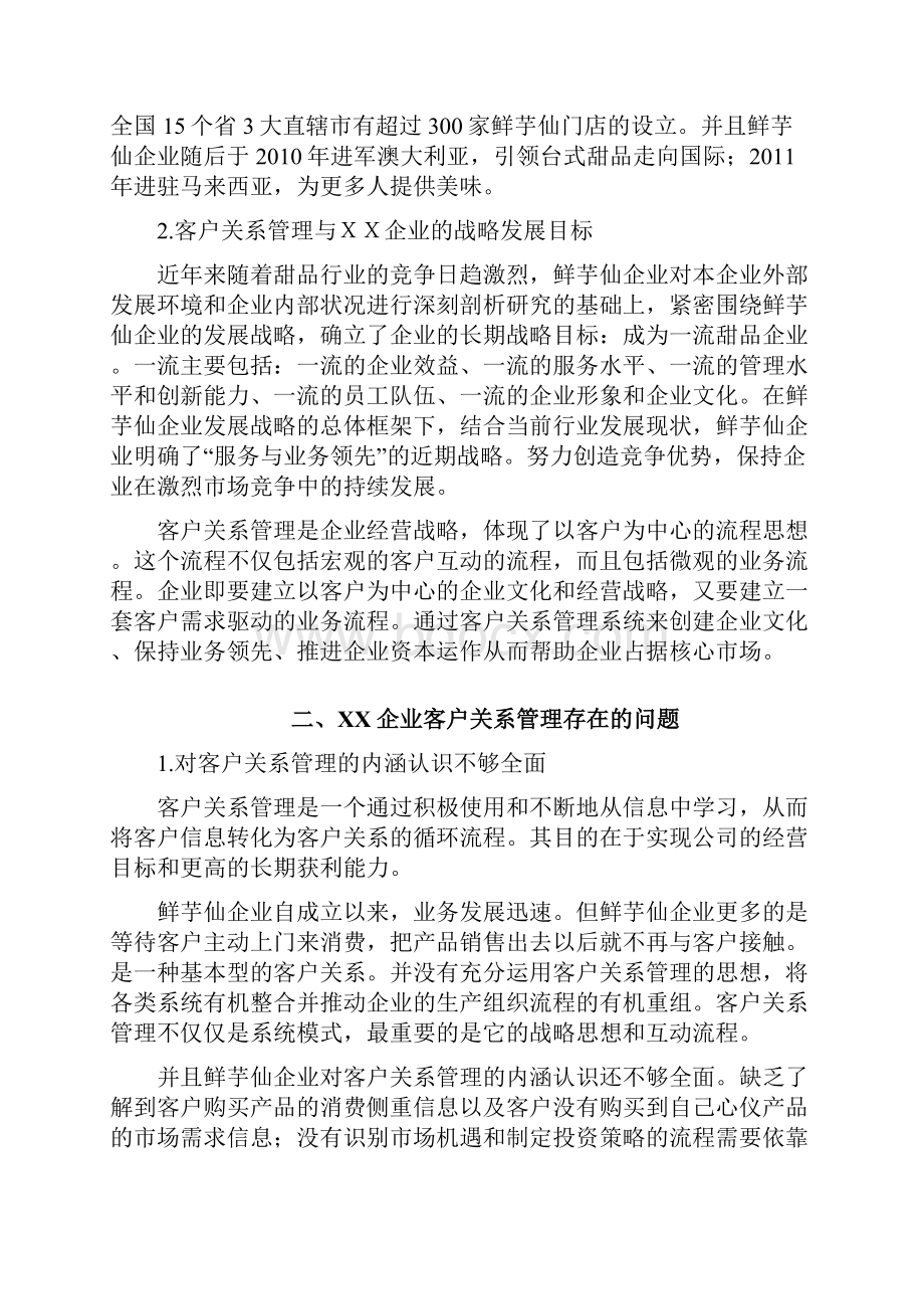 企业客户关系管理策划书.docx_第2页