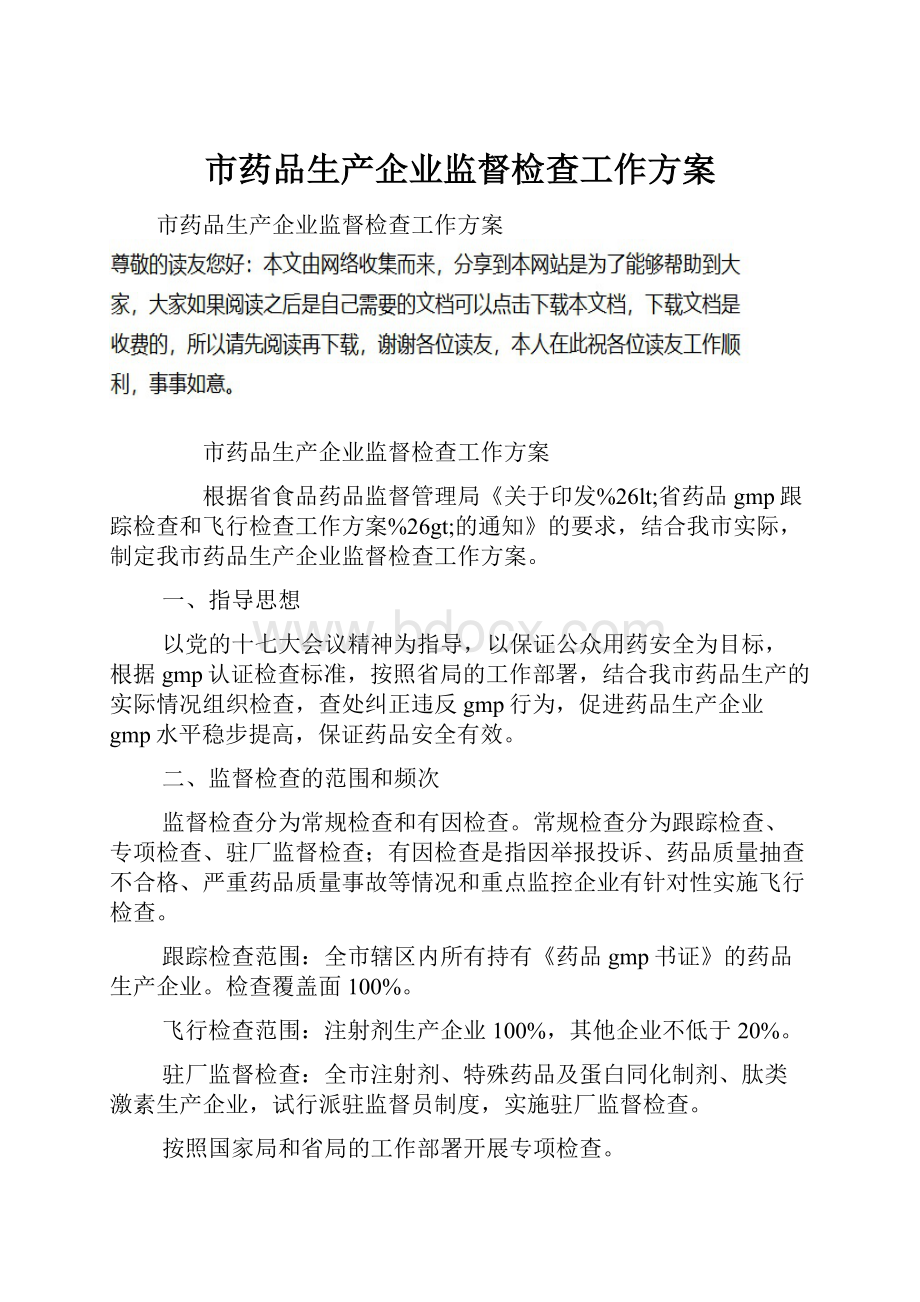 市药品生产企业监督检查工作方案.docx