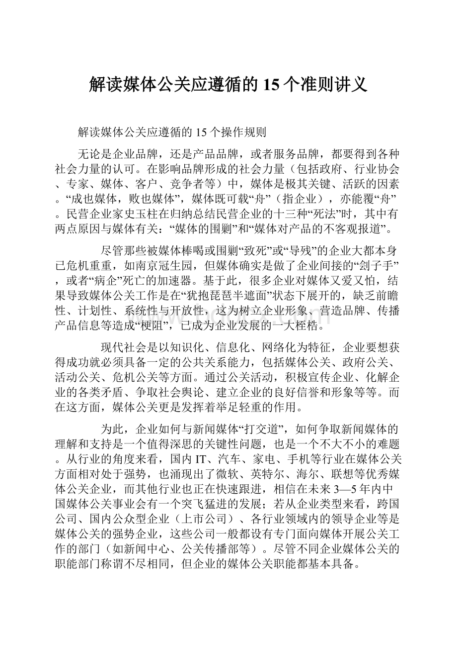 解读媒体公关应遵循的15个准则讲义.docx