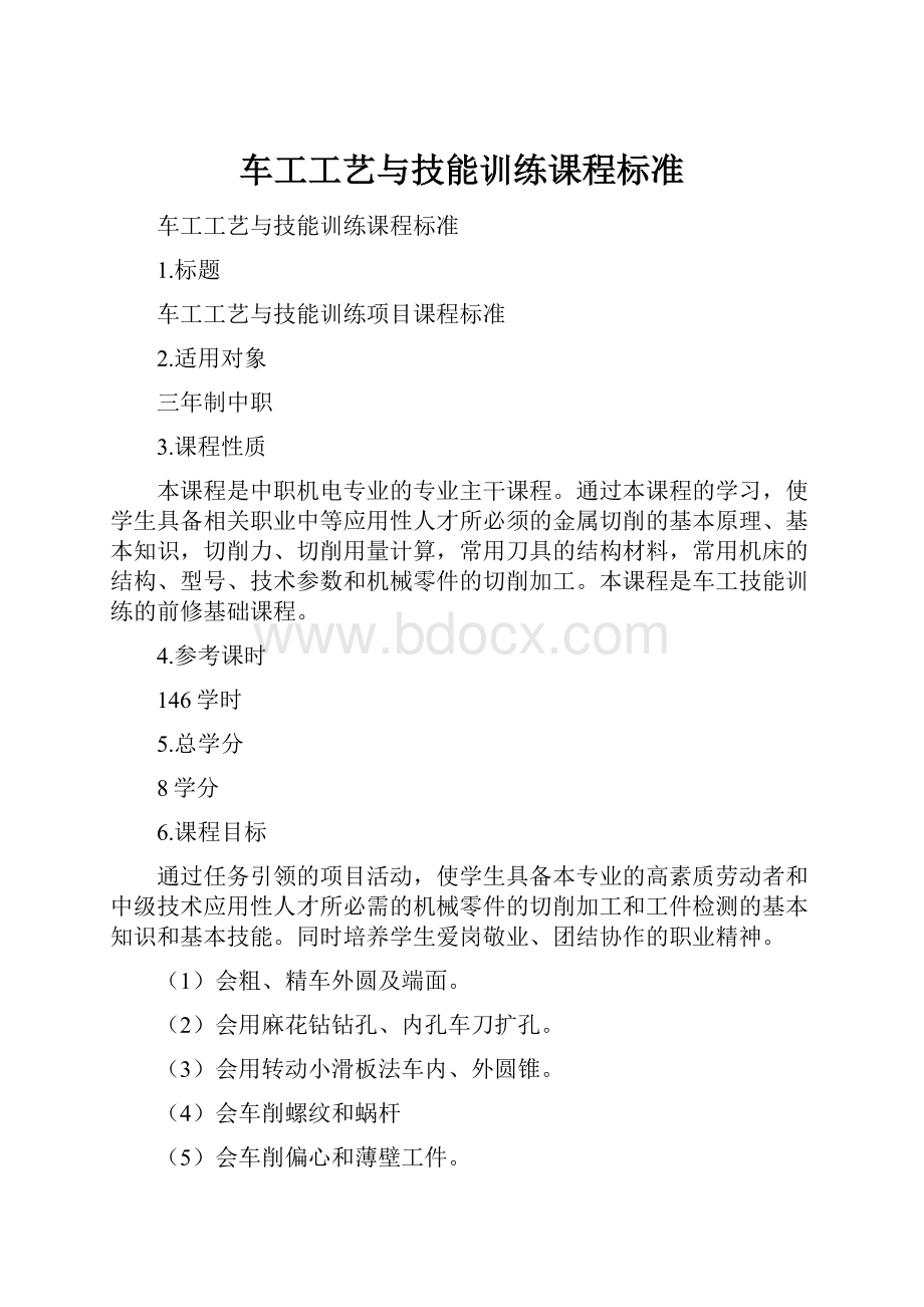 车工工艺与技能训练课程标准.docx