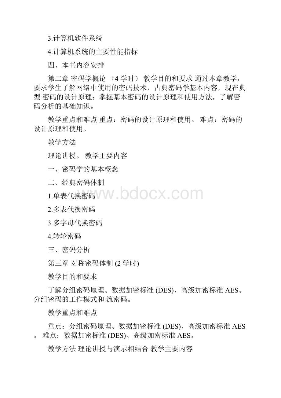 网络信息安全技术教学大纲.docx_第3页