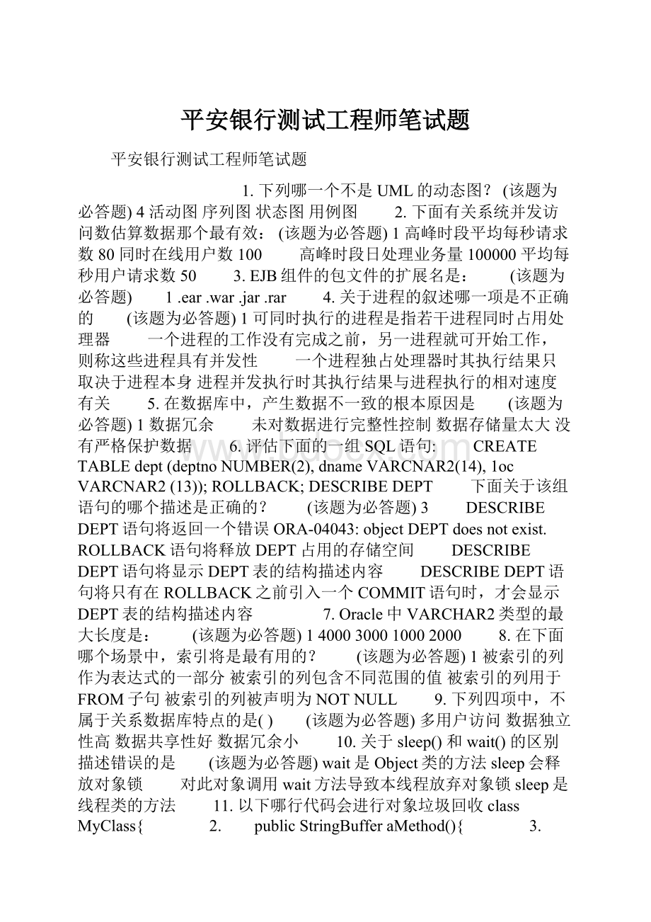 平安银行测试工程师笔试题.docx