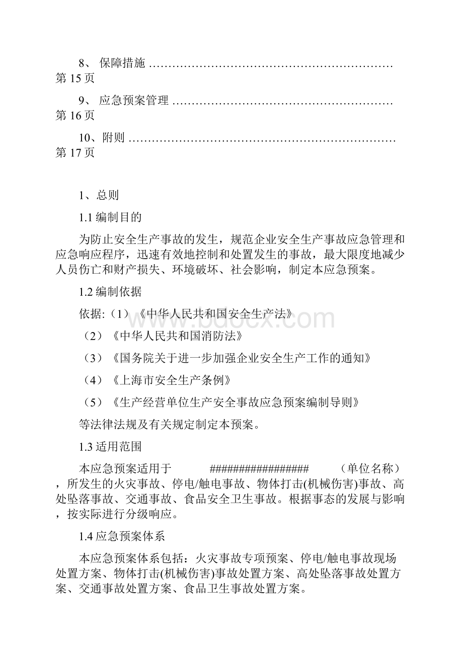 生产安全事故应急救援预案.docx_第2页