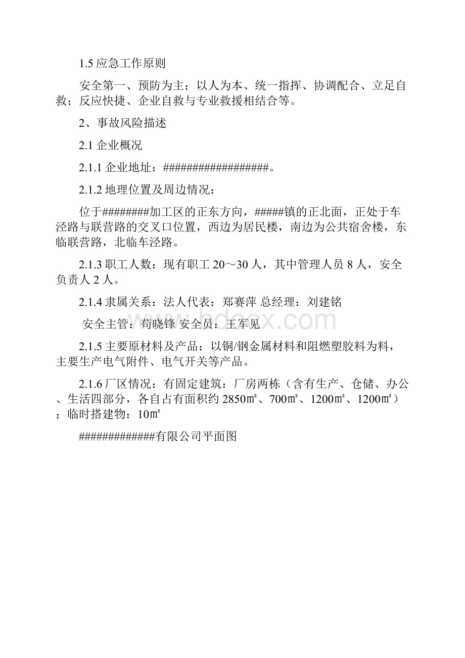 生产安全事故应急救援预案.docx_第3页