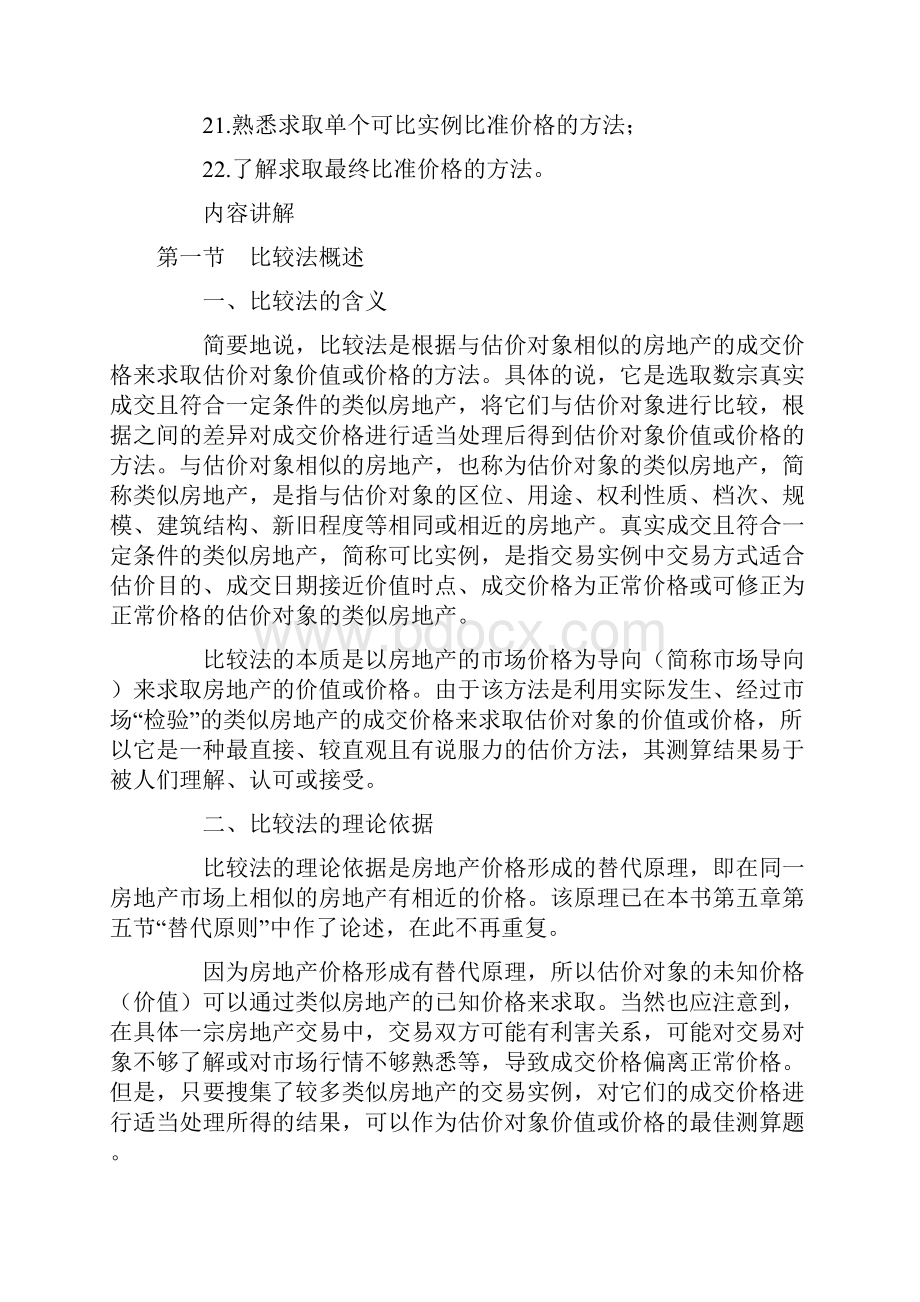 房地产评估之比较法.docx_第2页