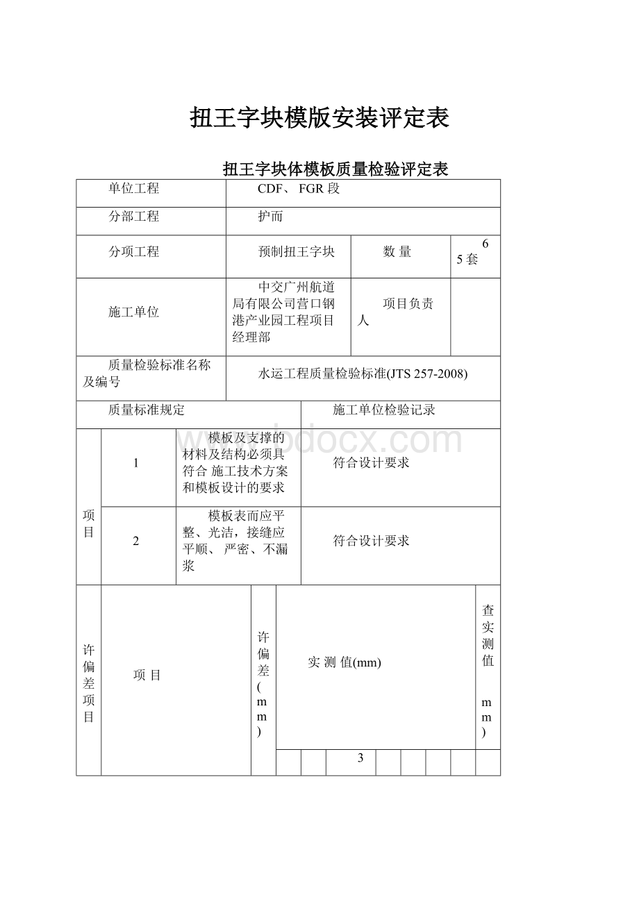 扭王字块模版安装评定表.docx_第1页