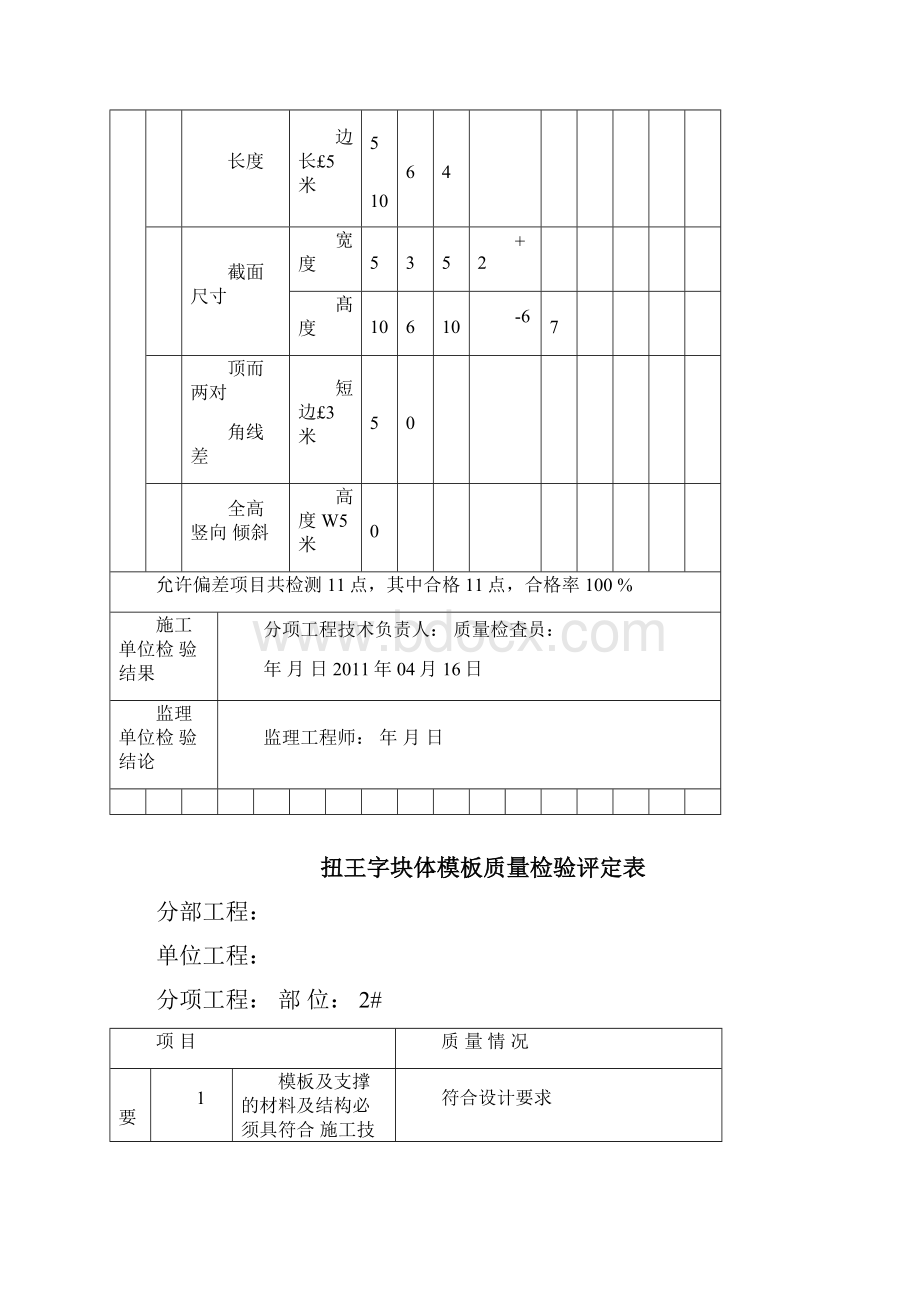 扭王字块模版安装评定表.docx_第2页