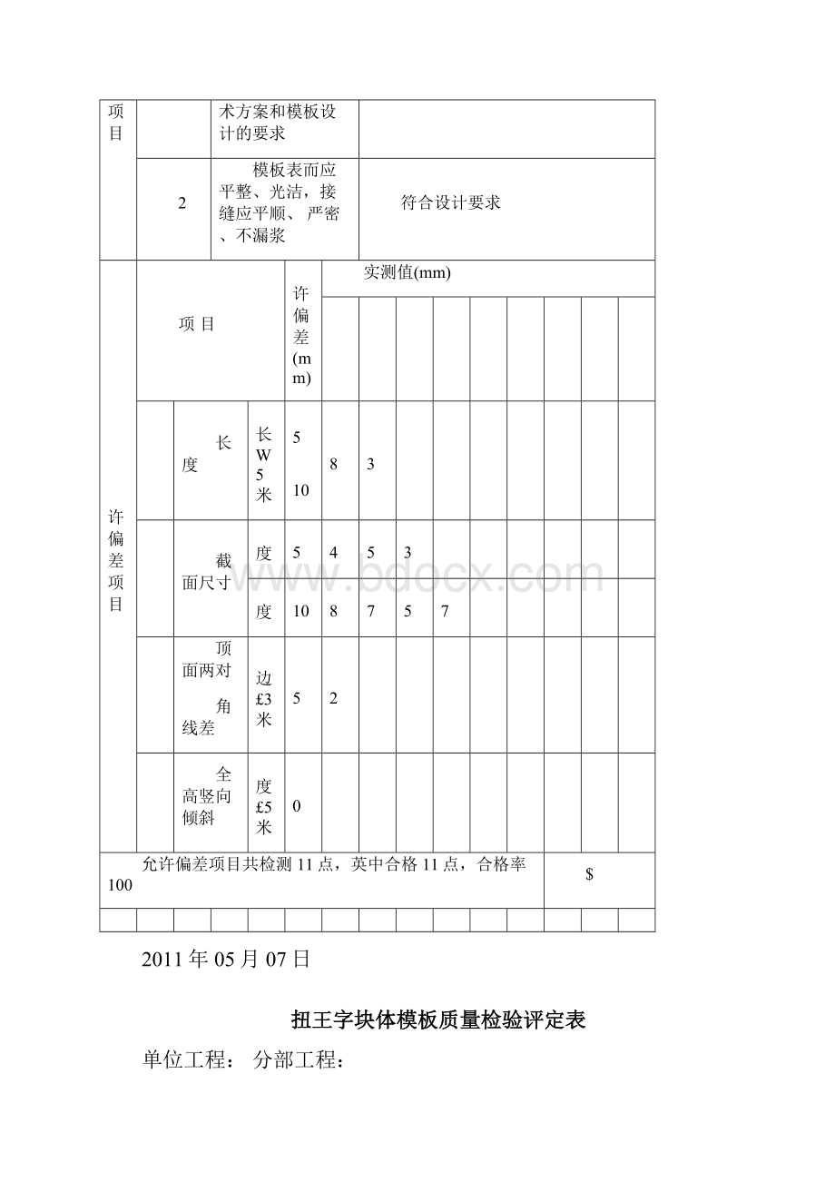 扭王字块模版安装评定表.docx_第3页