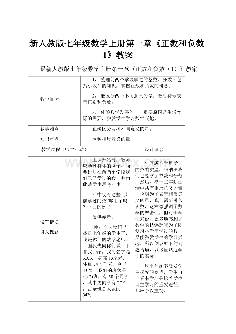 新人教版七年级数学上册第一章《正数和负数1》教案.docx_第1页