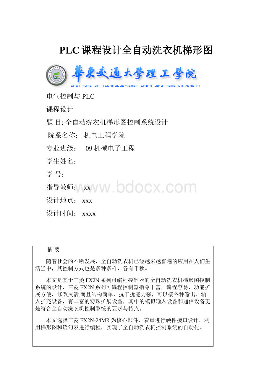 PLC课程设计全自动洗衣机梯形图.docx_第1页