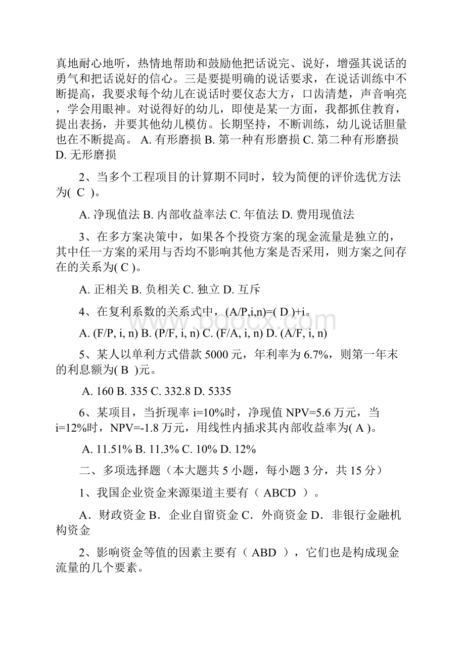 技术经济学试题和答案11页word.docx_第2页