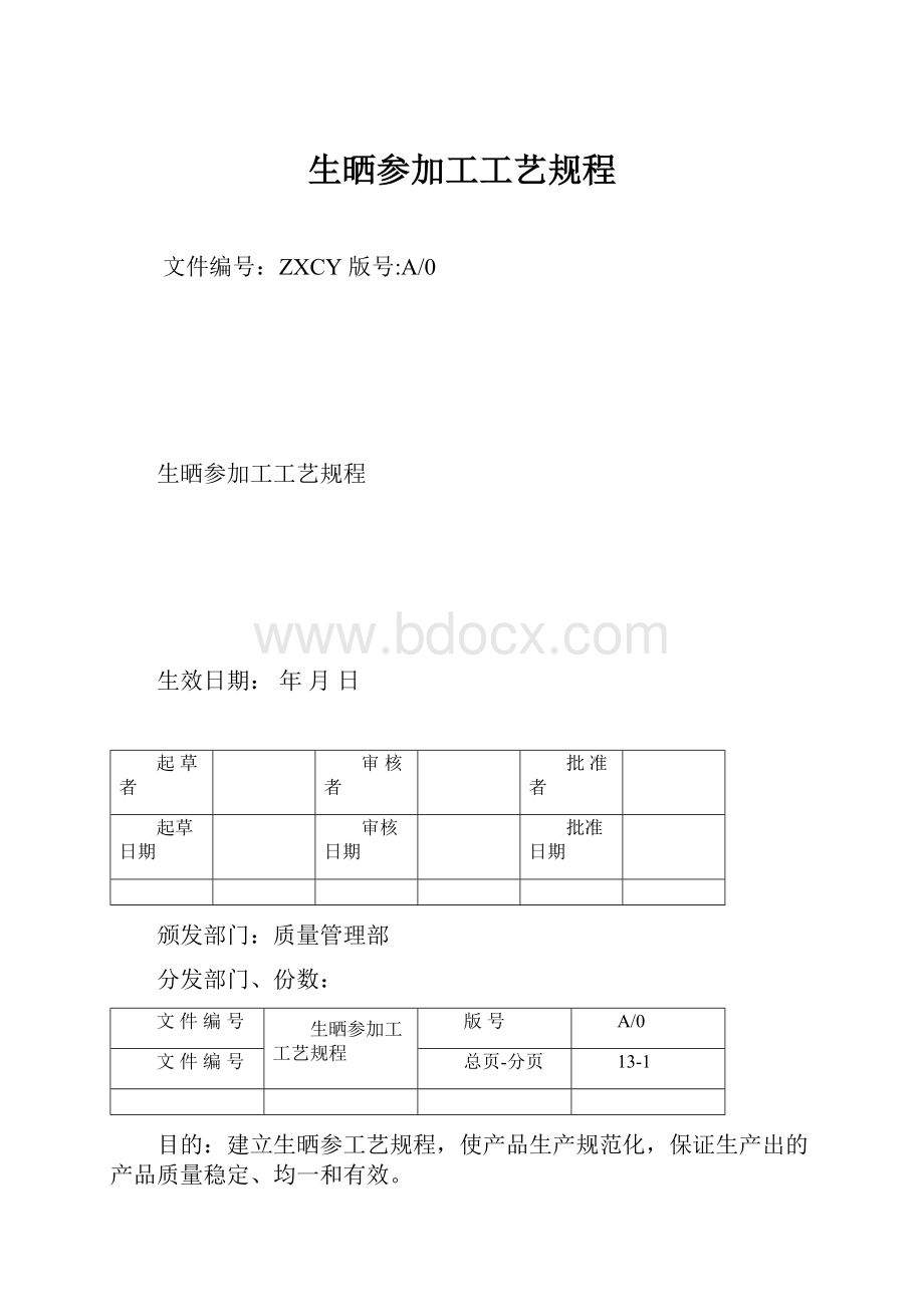 生晒参加工工艺规程.docx_第1页