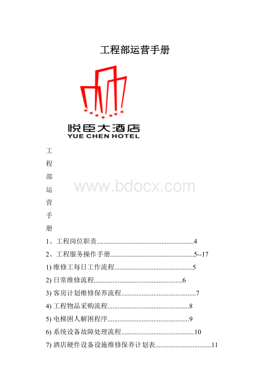 工程部运营手册.docx