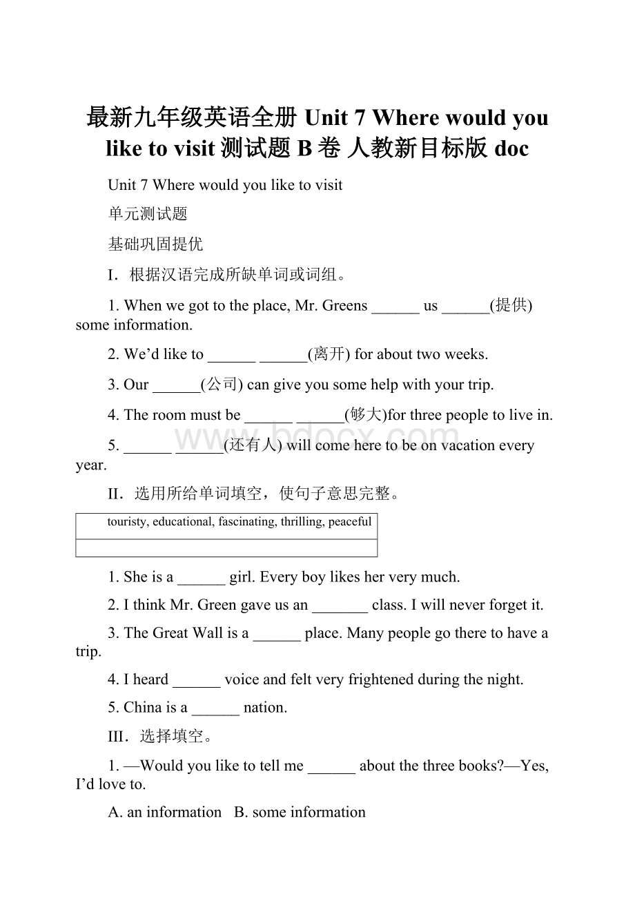 最新九年级英语全册 Unit 7 Where would you like to visit测试题B卷 人教新目标版doc.docx