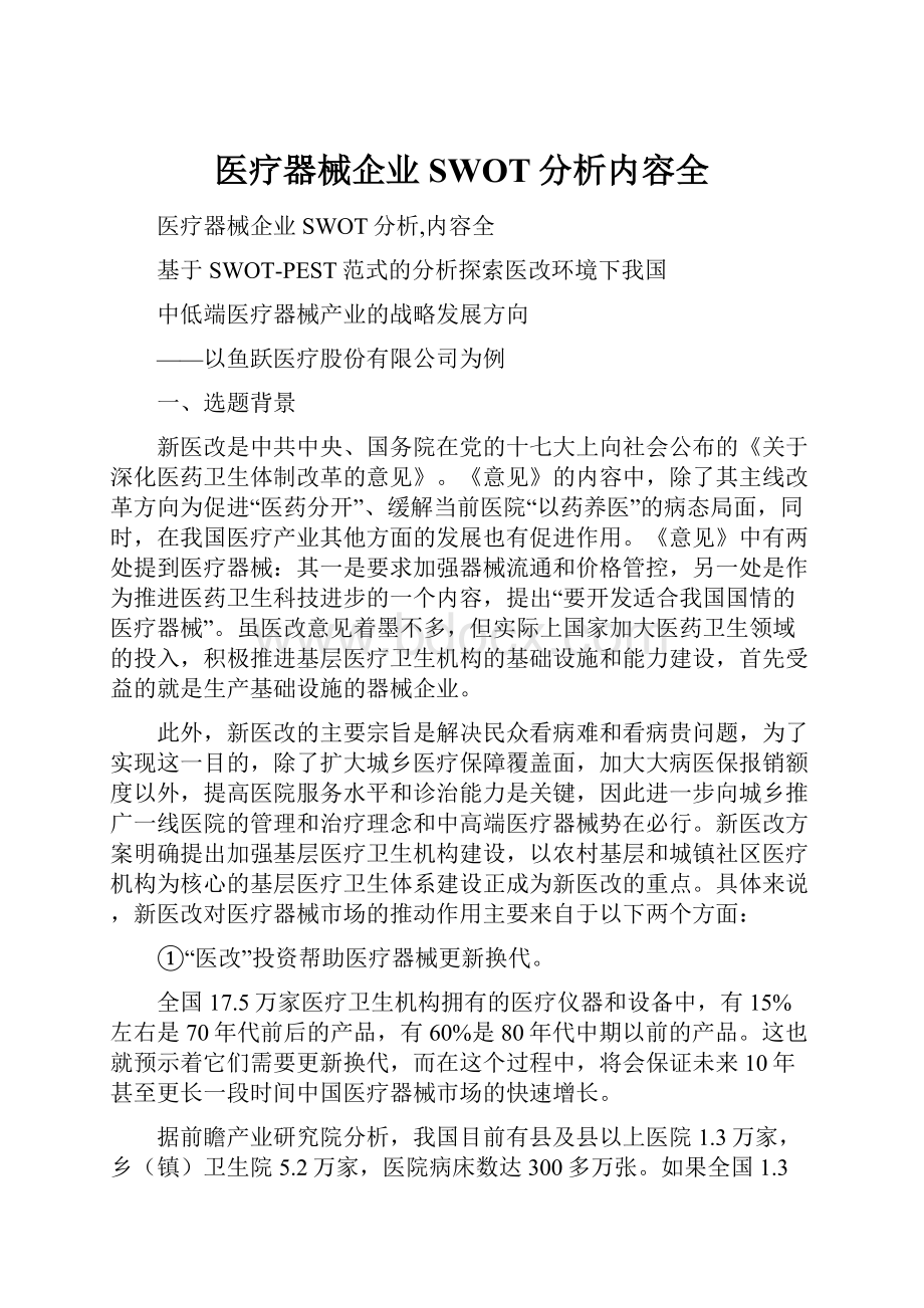 医疗器械企业SWOT分析内容全.docx_第1页