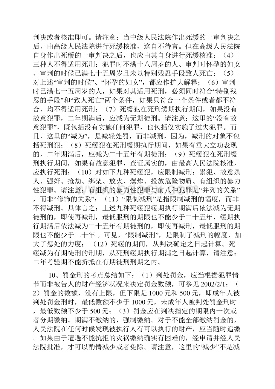 司法考试刑法学刑罚论之背诵知识点总结dos.docx_第3页