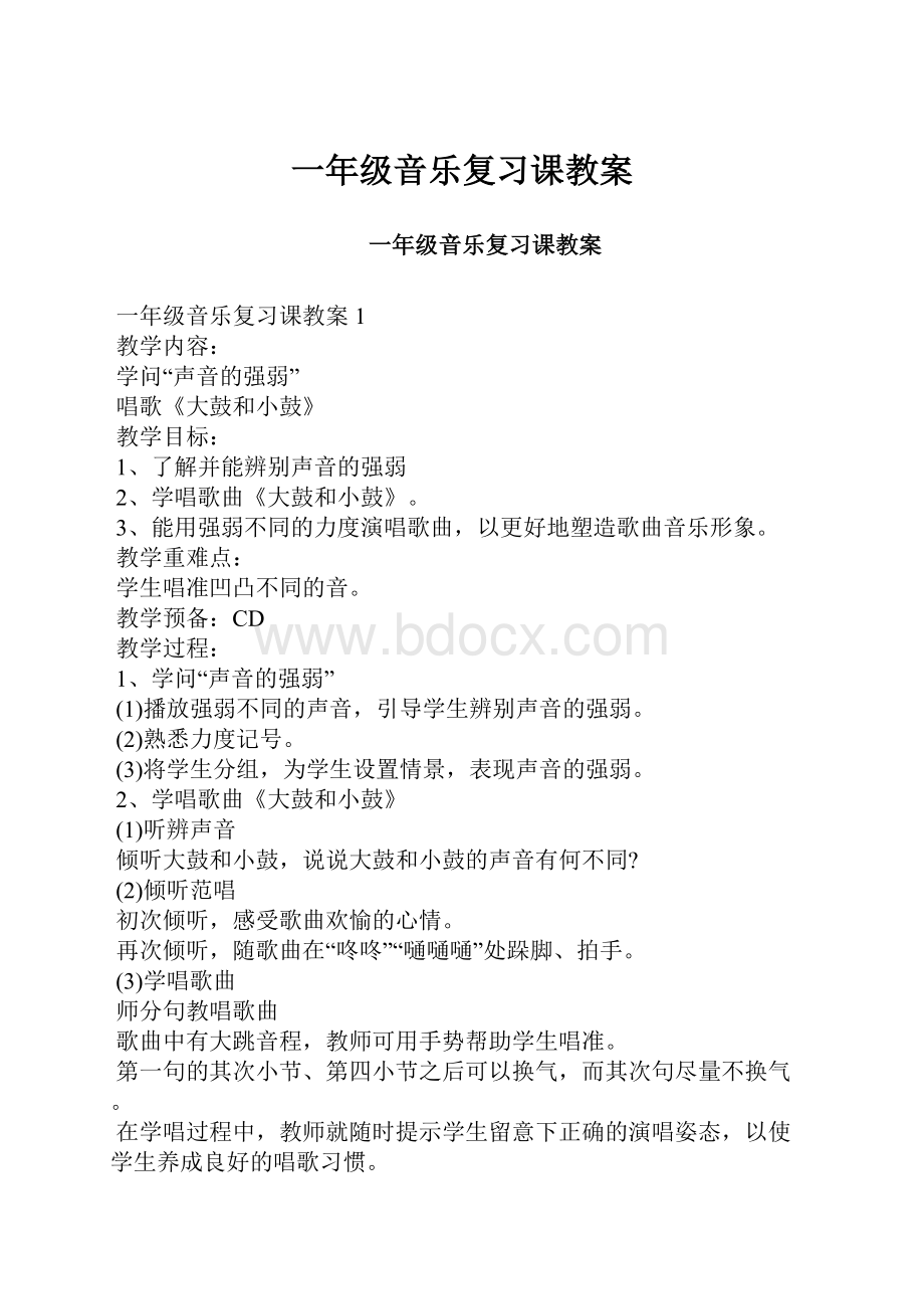 一年级音乐复习课教案.docx_第1页