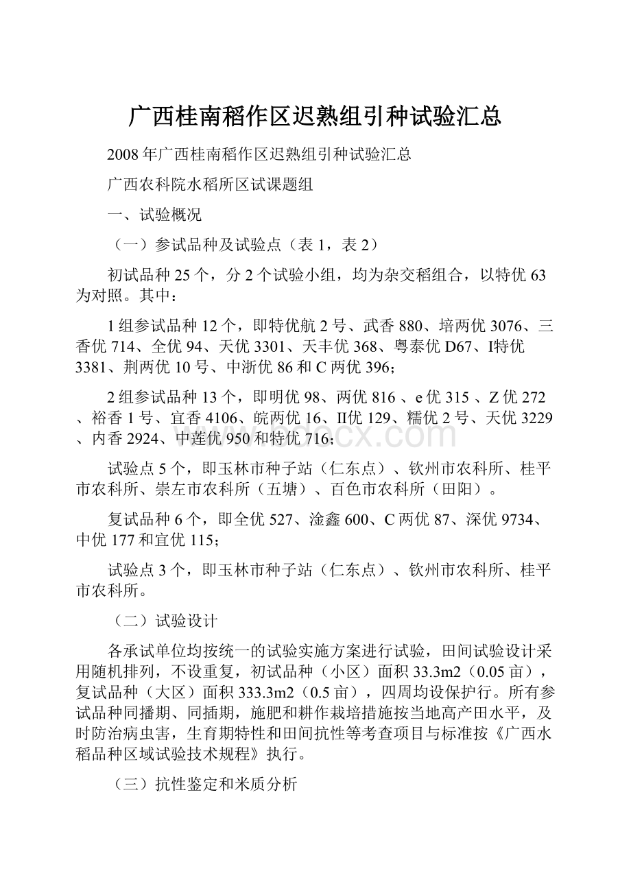 广西桂南稻作区迟熟组引种试验汇总.docx