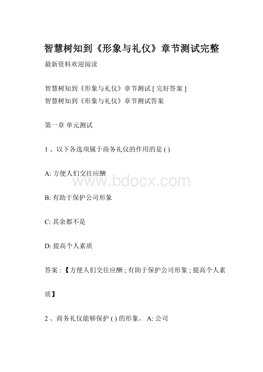 智慧树知到《形象与礼仪》章节测试完整.docx_第1页