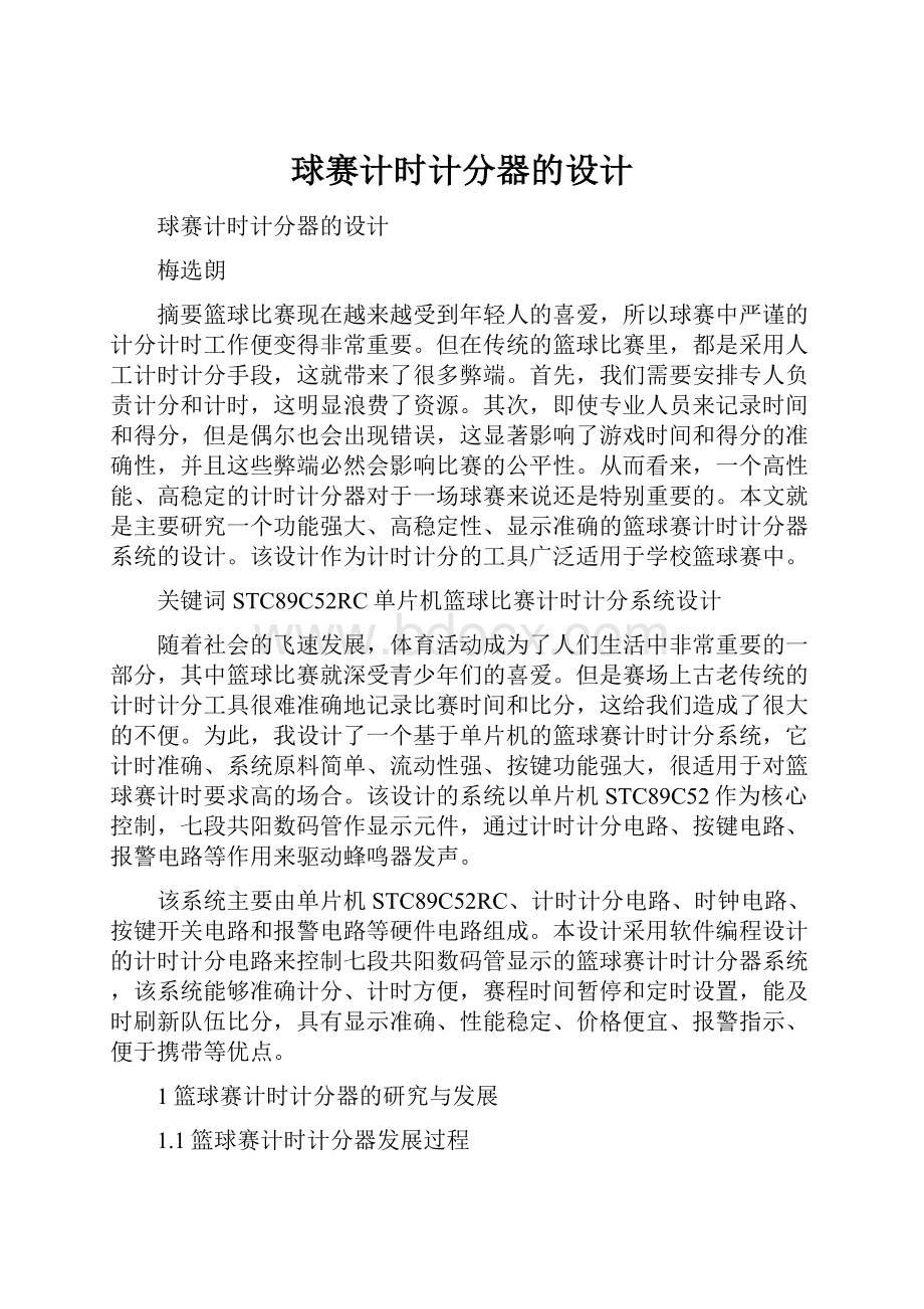 球赛计时计分器的设计.docx_第1页