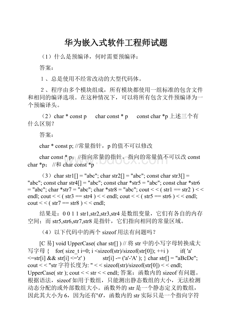 华为嵌入式软件工程师试题.docx_第1页